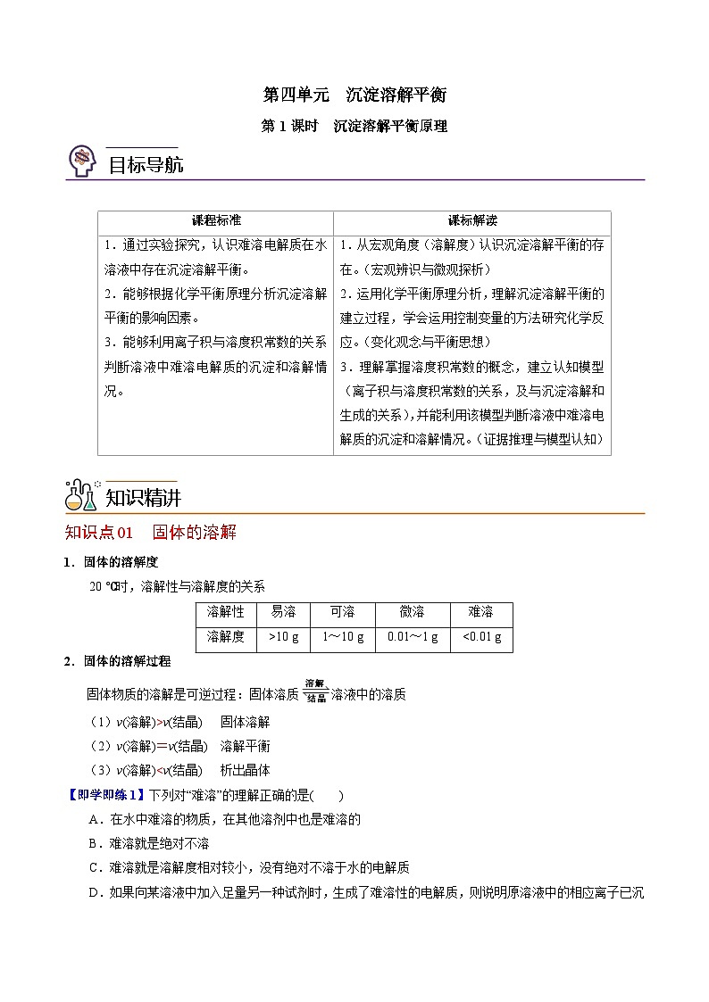 【同步讲义】高中化学（苏教版2019）选修第一册--3.4.1 沉淀溶解平衡原理 讲义01