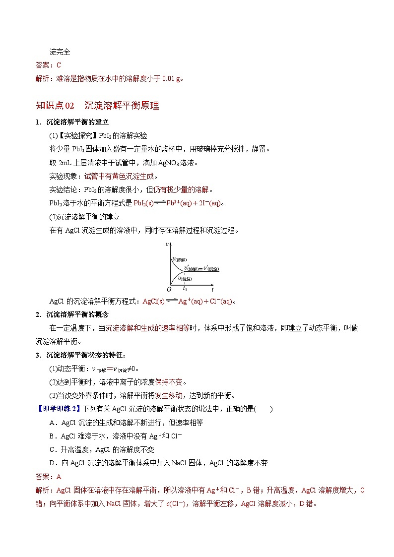 【同步讲义】高中化学（苏教版2019）选修第一册--3.4.1 沉淀溶解平衡原理 讲义02