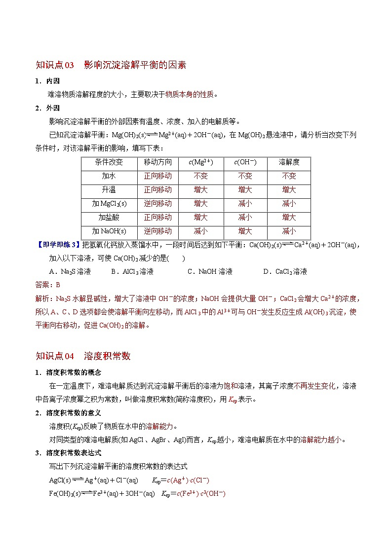 【同步讲义】高中化学（苏教版2019）选修第一册--3.4.1 沉淀溶解平衡原理 讲义03