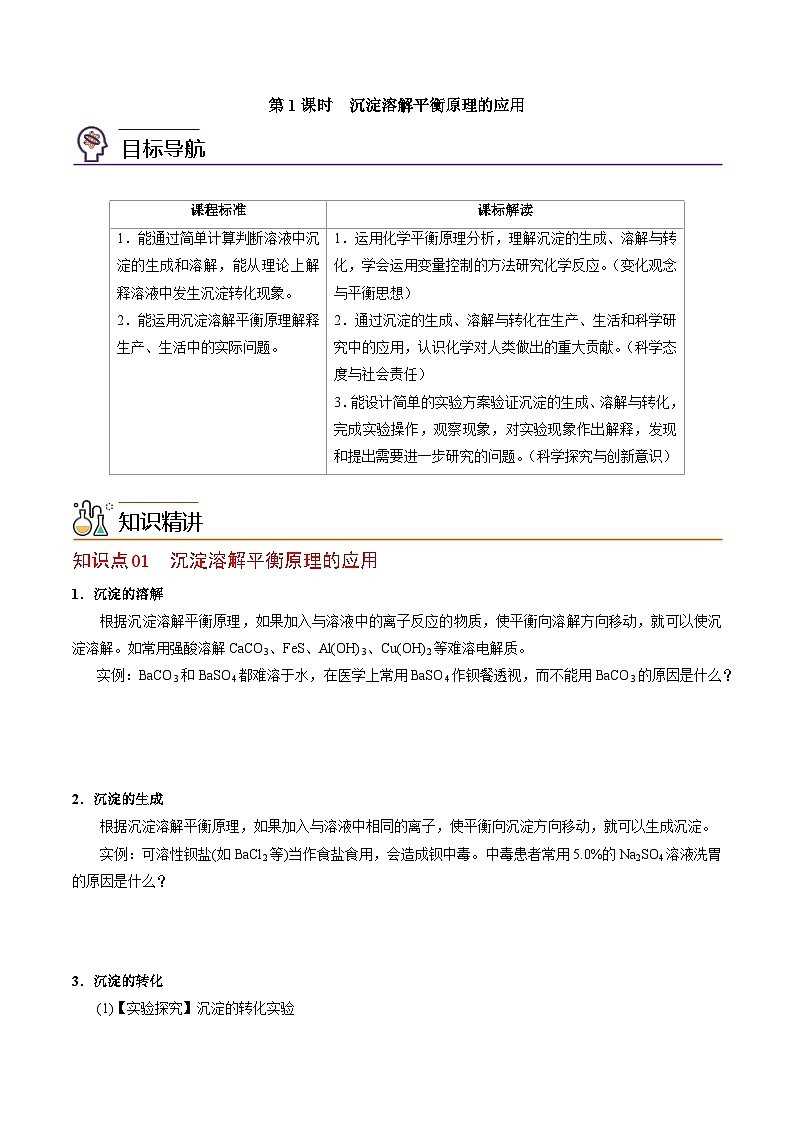 【同步讲义】高中化学（苏教版2019）选修第一册--3.4.2 沉淀溶解平衡原理的应用 讲义01