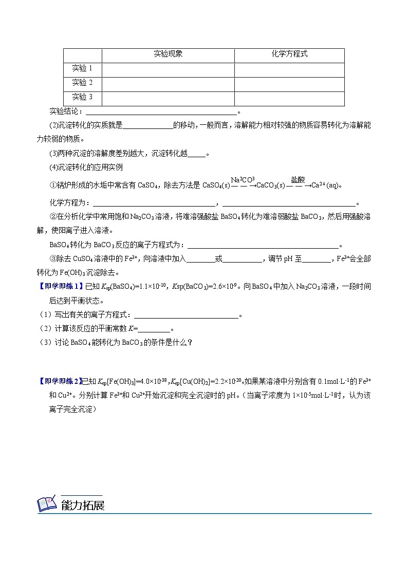 【同步讲义】高中化学（苏教版2019）选修第一册--3.4.2 沉淀溶解平衡原理的应用 讲义02