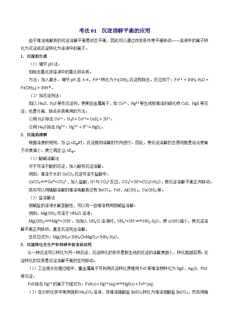 【同步讲义】高中化学（苏教版2019）选修第一册--3.4.2 沉淀溶解平衡原理的应用 讲义03