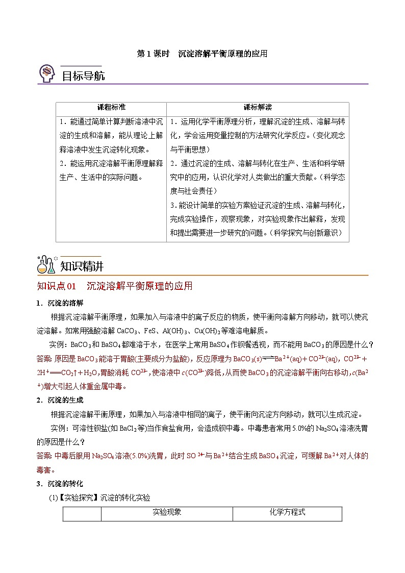 【同步讲义】高中化学（苏教版2019）选修第一册--3.4.2 沉淀溶解平衡原理的应用 讲义01