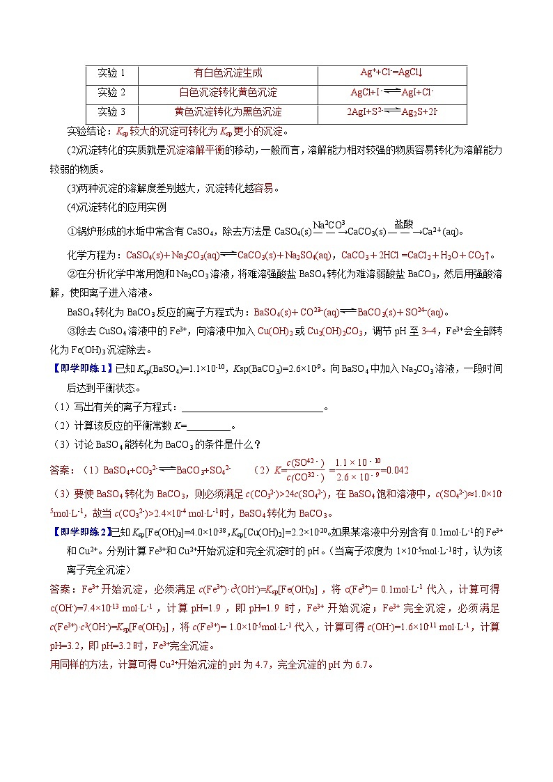 【同步讲义】高中化学（苏教版2019）选修第一册--3.4.2 沉淀溶解平衡原理的应用 讲义02