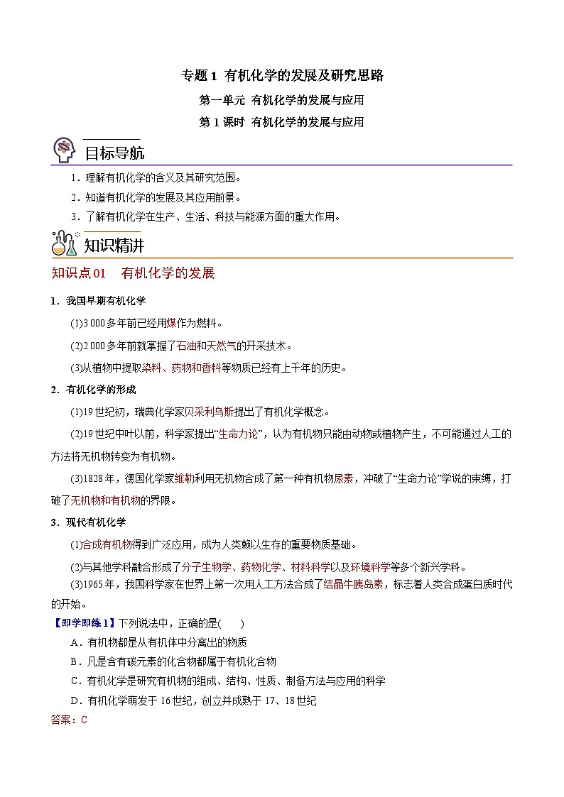 【同步讲义】高中化学（苏教版2019）选修第三册--1.1 有机化学的发展与应用 讲义01