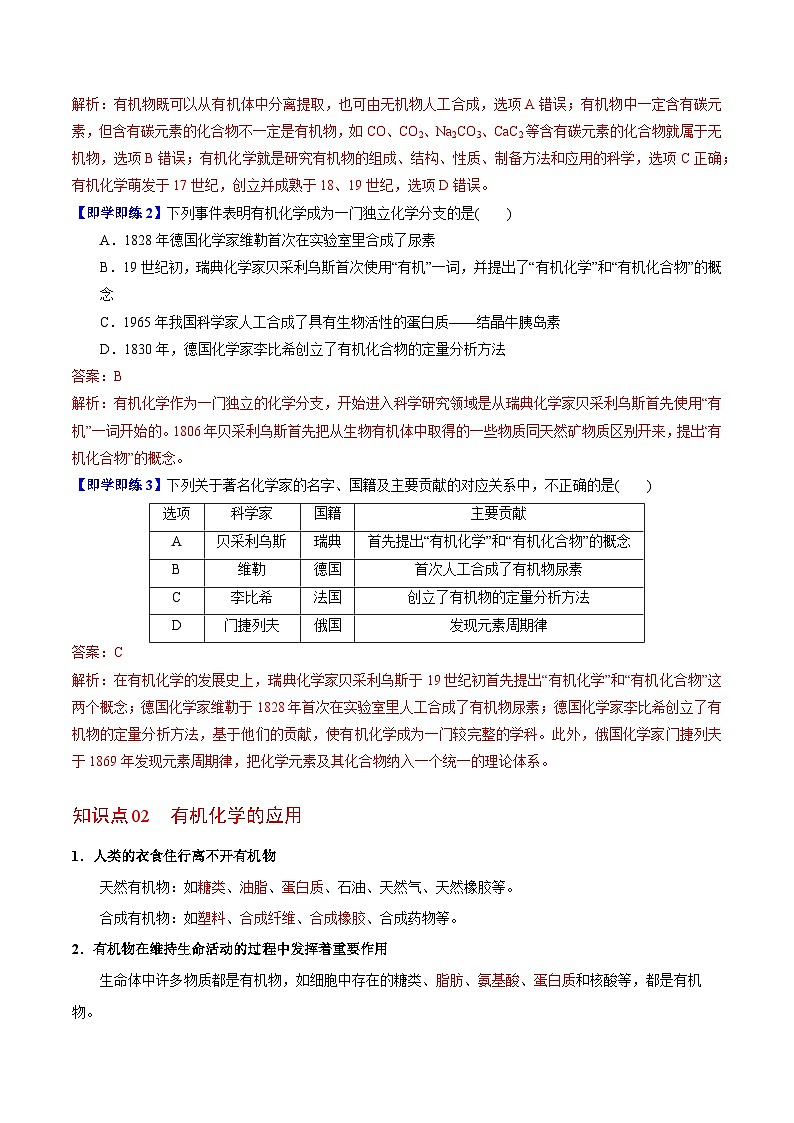 【同步讲义】高中化学（苏教版2019）选修第三册--1.1 有机化学的发展与应用 讲义02