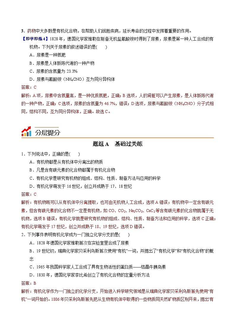 【同步讲义】高中化学（苏教版2019）选修第三册--1.1 有机化学的发展与应用 讲义03