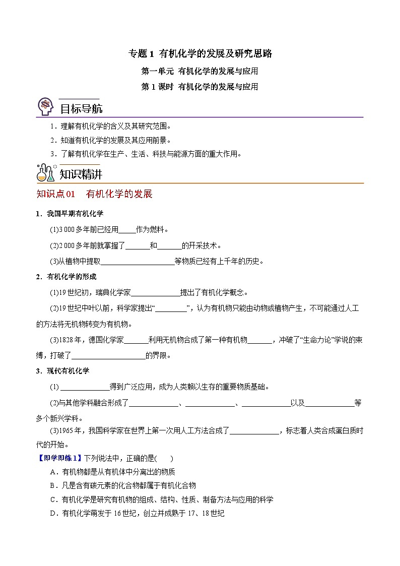 【同步讲义】高中化学（苏教版2019）选修第三册--1.1 有机化学的发展与应用 讲义01