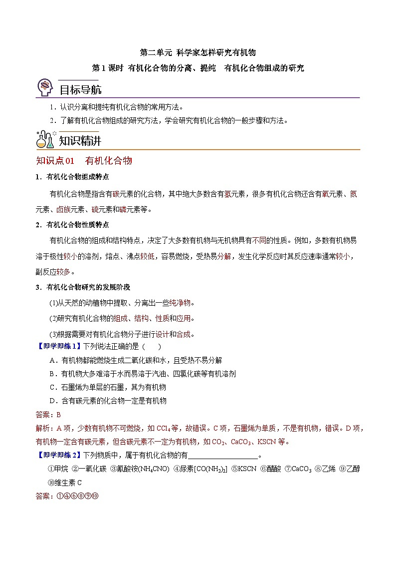 【同步讲义】高中化学（苏教版2019）选修第三册--1.2.1 有机化合物的分离、提纯　有机化合物组成的研究（教师版）第1页