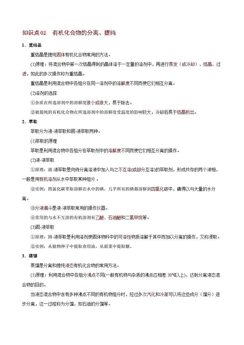 【同步讲义】高中化学（苏教版2019）选修第三册--1.2.1 有机化合物的分离、提纯　有机化合物组成的研究（教师版）第2页
