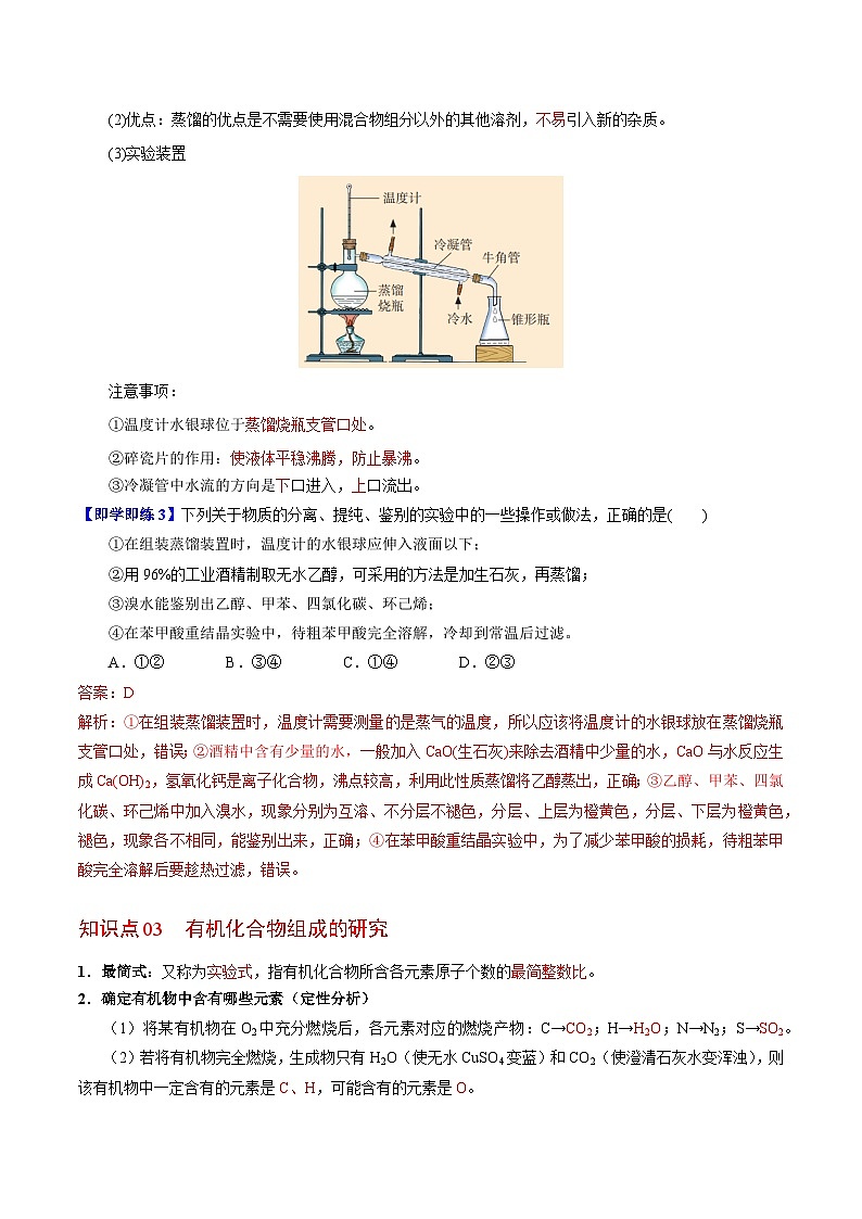 【同步讲义】高中化学（苏教版2019）选修第三册--1.2.1 有机化合物的分离、提纯　有机化合物组成的研究（教师版）第3页