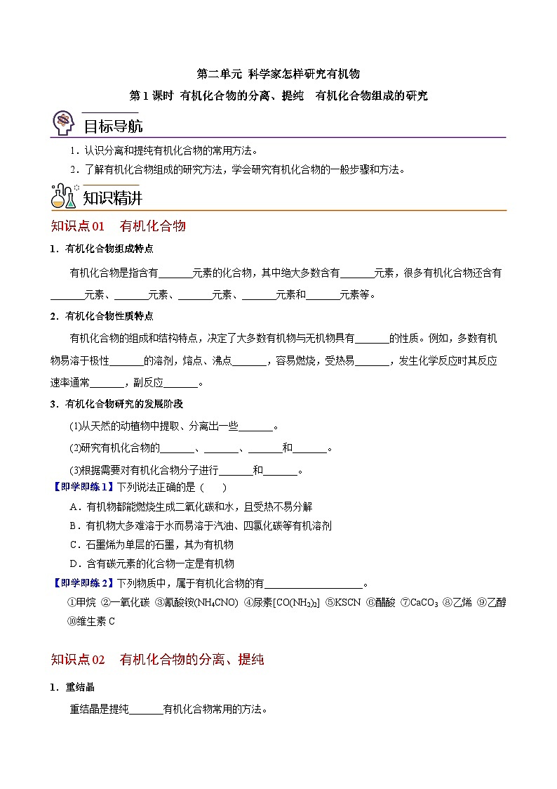 【同步讲义】高中化学（苏教版2019）选修第三册--1.2.1 有机化合物的分离、提纯　有机化合物组成的研究（学生版）第1页