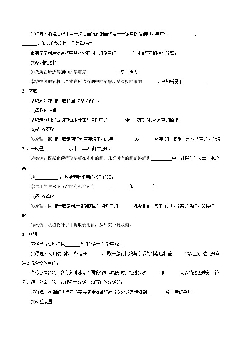 【同步讲义】高中化学（苏教版2019）选修第三册--1.2.1 有机化合物的分离、提纯　有机化合物组成的研究（学生版）第2页