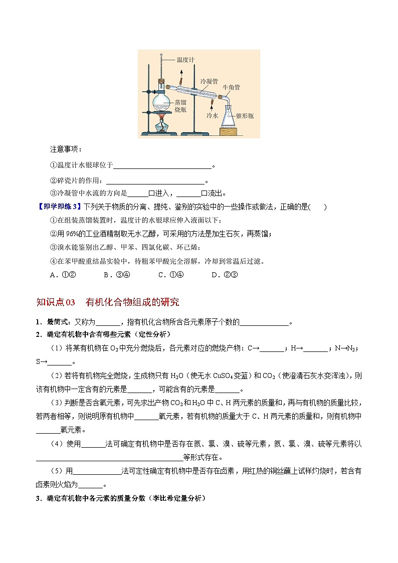 【同步讲义】高中化学（苏教版2019）选修第三册--1.2.1 有机化合物的分离、提纯　有机化合物组成的研究（学生版）第3页