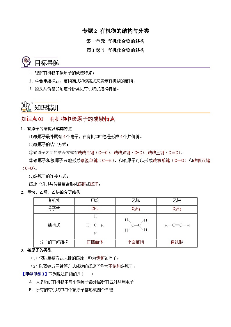 【同步讲义】高中化学（苏教版2019）选修第三册--2.1.1 有机化合物的结构(教师版）第1页