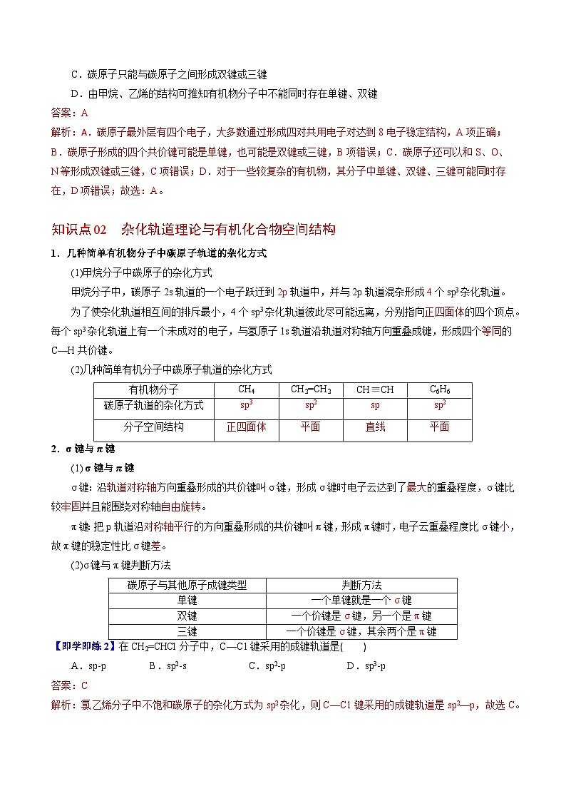 【同步讲义】高中化学（苏教版2019）选修第三册--2.1.1 有机化合物的结构(教师版）第2页