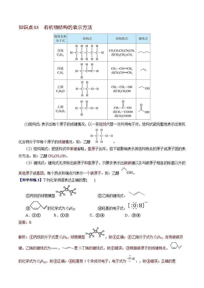 【同步讲义】高中化学（苏教版2019）选修第三册--2.1.1 有机化合物的结构(教师版）第3页