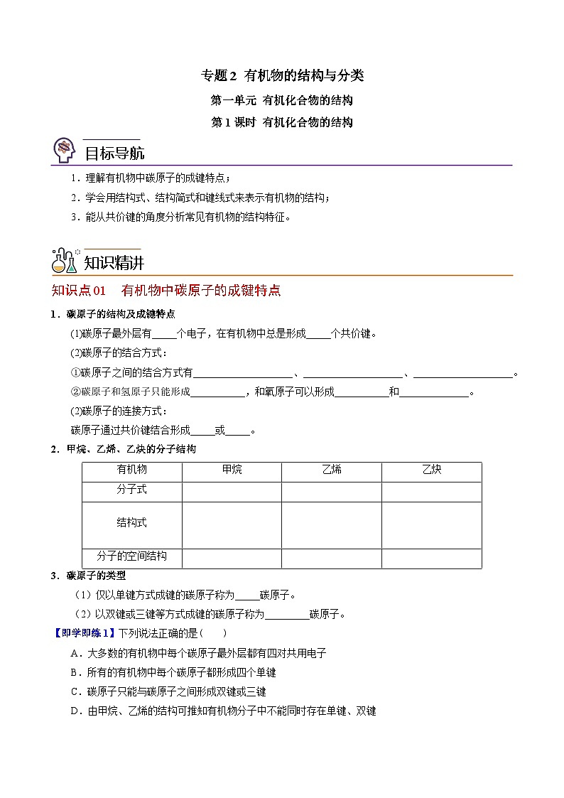 【同步讲义】高中化学（苏教版2019）选修第三册--2.1.1 有机化合物的结构(学生版）第1页
