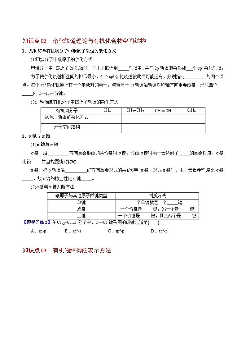 【同步讲义】高中化学（苏教版2019）选修第三册--2.1.1 有机化合物的结构(学生版）第2页