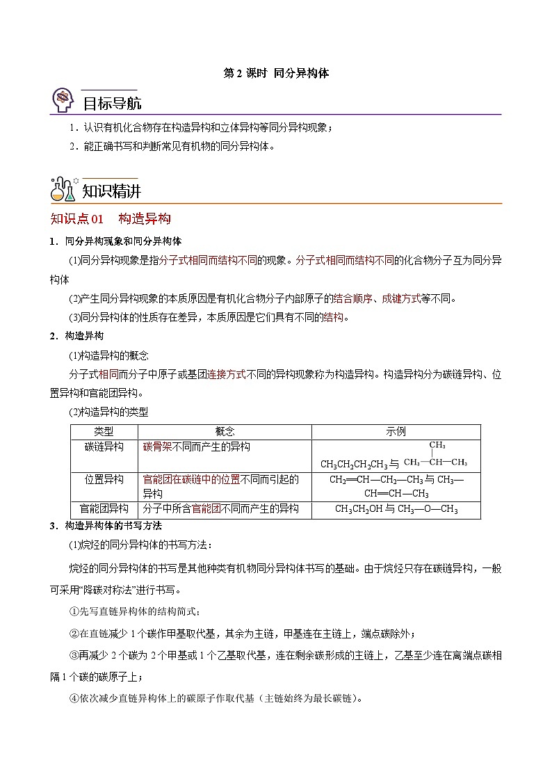 【同步讲义】高中化学（苏教版2019）选修第三册--2.1.2 同分异构体 讲义01