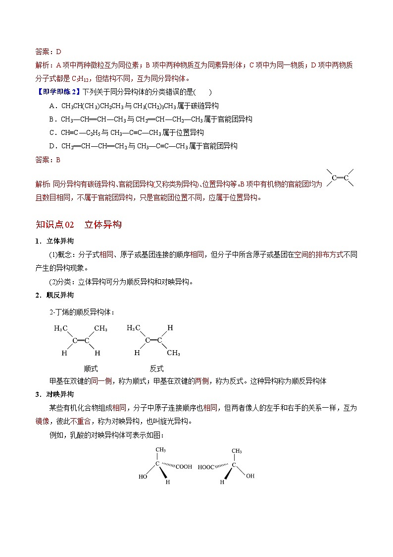 【同步讲义】高中化学（苏教版2019）选修第三册--2.1.2 同分异构体 讲义03