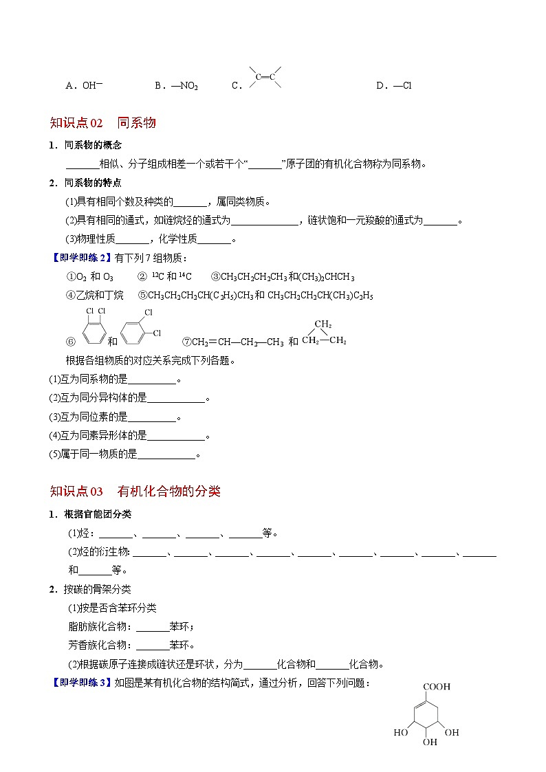 【同步讲义】高中化学（苏教版2019）选修第三册--2.2.1 有机化合物的分类 讲义02