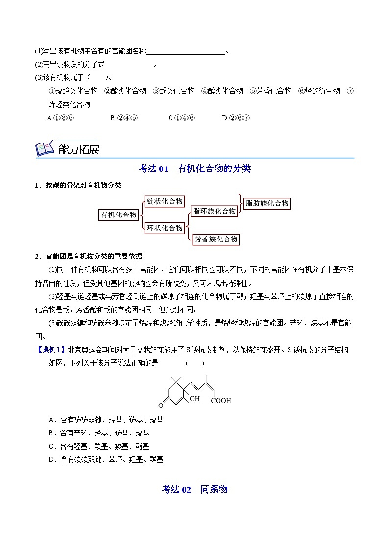 【同步讲义】高中化学（苏教版2019）选修第三册--2.2.1 有机化合物的分类 讲义03