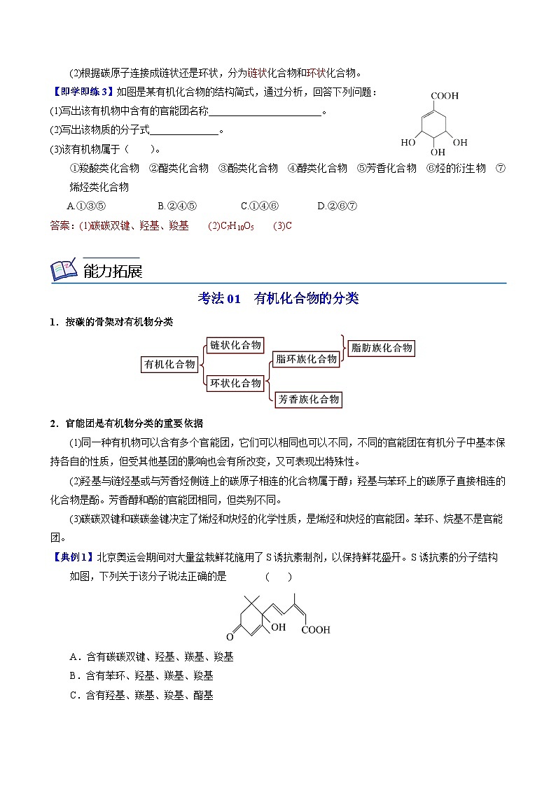 【同步讲义】高中化学（苏教版2019）选修第三册--2.2.1 有机化合物的分类 讲义03