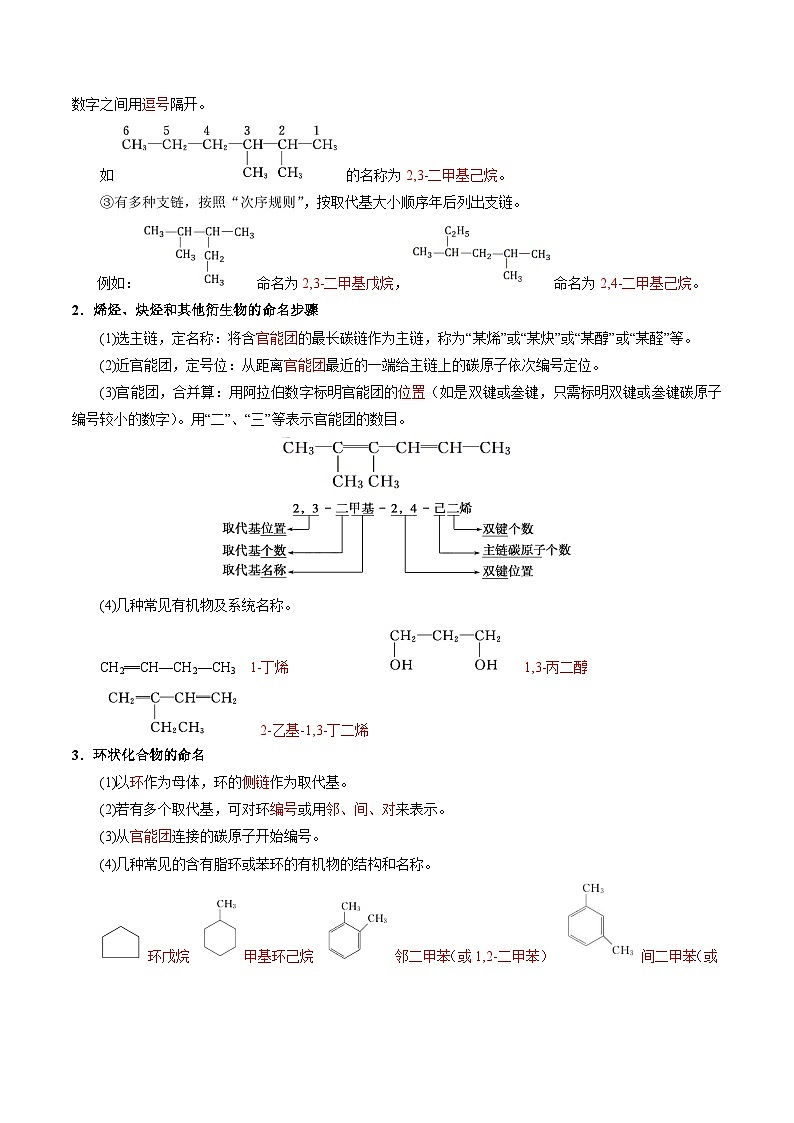 【同步讲义】高中化学（苏教版2019）选修第三册--2.2.2 有机化合物的命名 讲义02