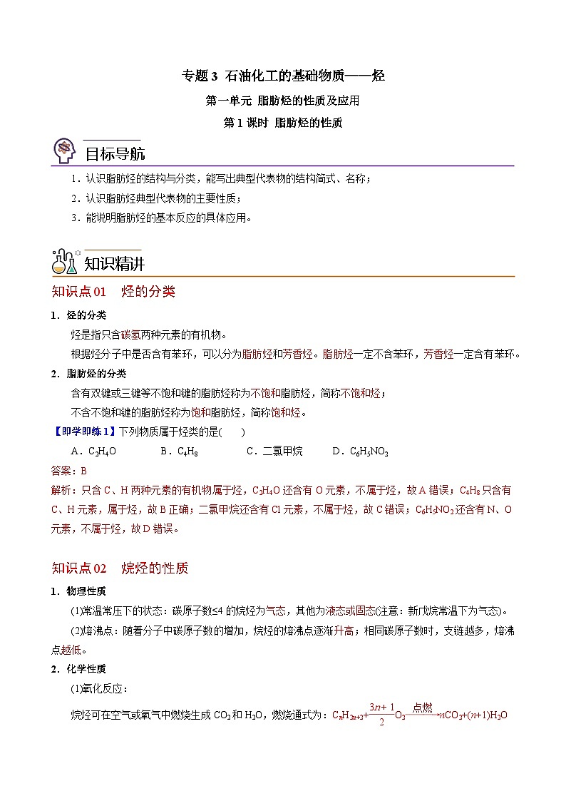 【同步讲义】高中化学（苏教版2019）选修第三册--3.1.1 脂肪烃的性质 讲义01