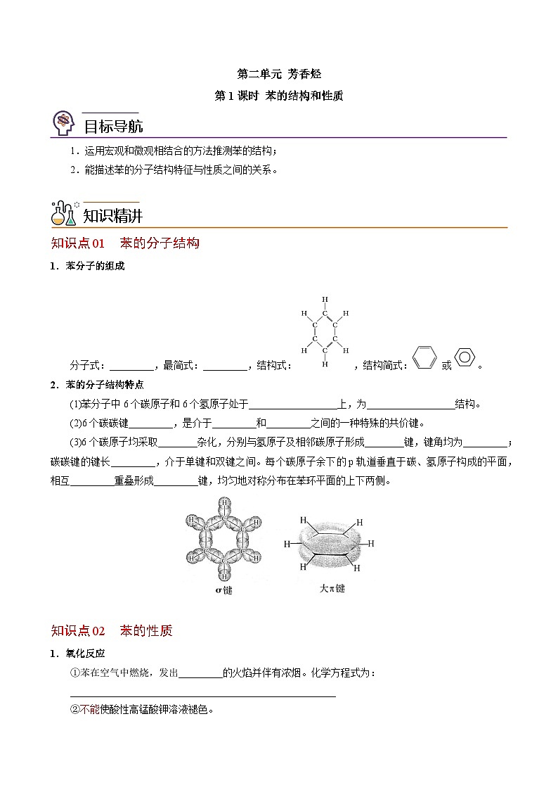 【同步讲义】高中化学（苏教版2019）选修第三册--3.2.1 苯的结构和性质 讲义01