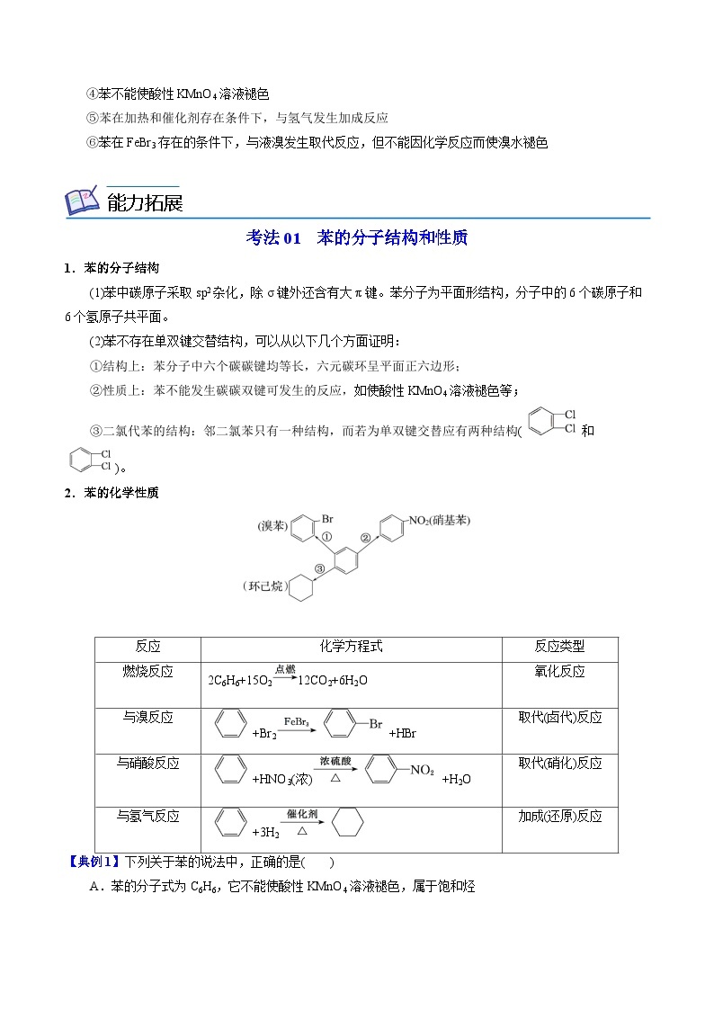 【同步讲义】高中化学（苏教版2019）选修第三册--3.2.1 苯的结构和性质 讲义03