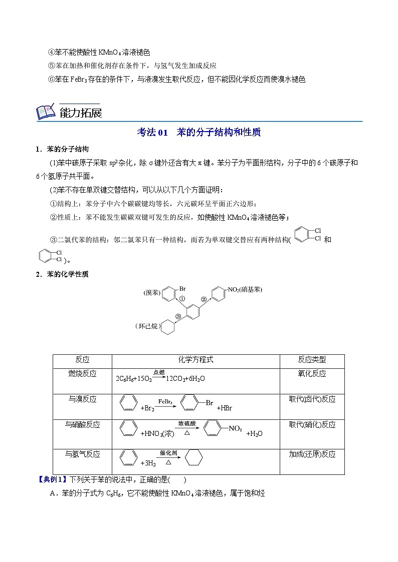 【同步讲义】高中化学（苏教版2019）选修第三册--3.2.1 苯的结构和性质 讲义03