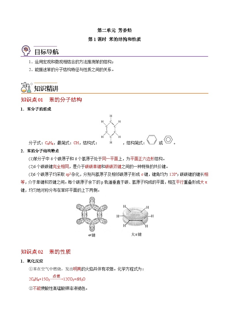 【同步讲义】高中化学（苏教版2019）选修第三册--3.2.1 苯的结构和性质 讲义01