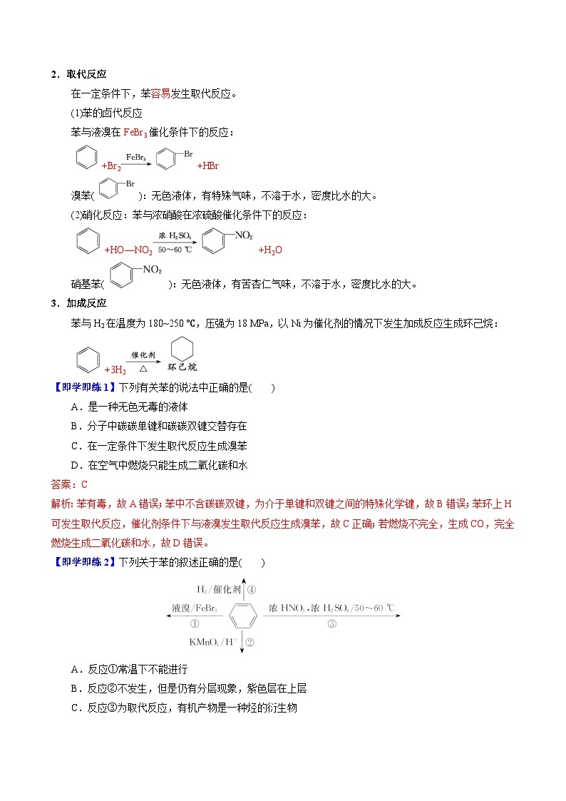 【同步讲义】高中化学（苏教版2019）选修第三册--3.2.1 苯的结构和性质 讲义02