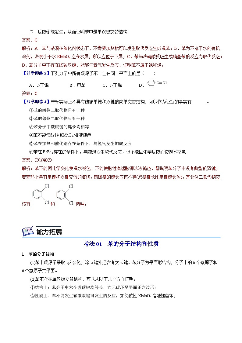 【同步讲义】高中化学（苏教版2019）选修第三册--3.2.1 苯的结构和性质 讲义03