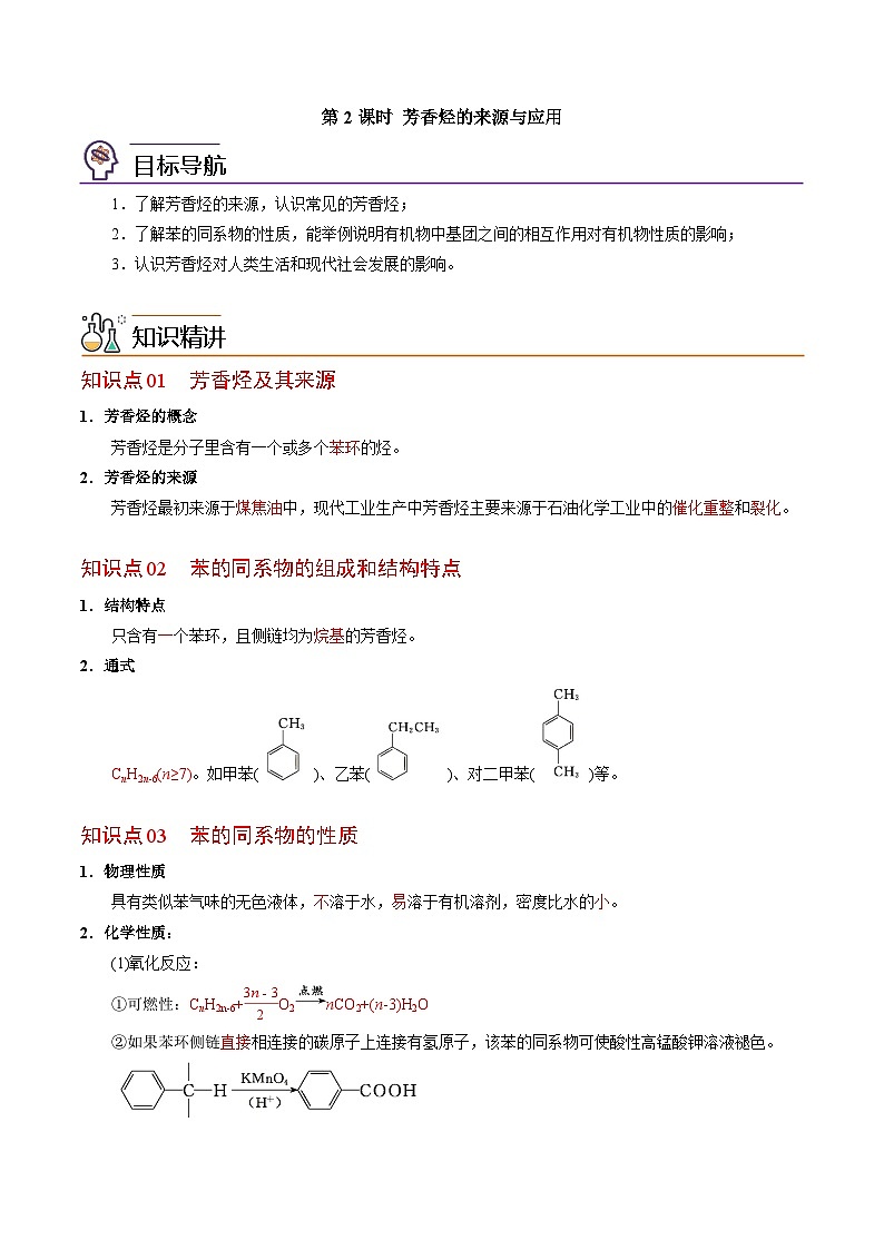 【同步讲义】高中化学（苏教版2019）选修第三册--3.2.2 芳香烃的来源与应用(教师版）第1页