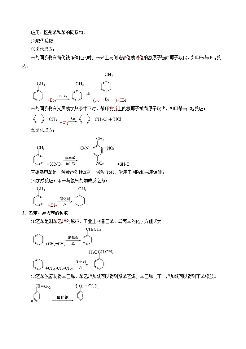 【同步讲义】高中化学（苏教版2019）选修第三册--3.2.2 芳香烃的来源与应用(教师版）第2页