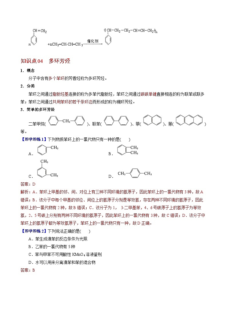 【同步讲义】高中化学（苏教版2019）选修第三册--3.2.2 芳香烃的来源与应用(教师版）第3页