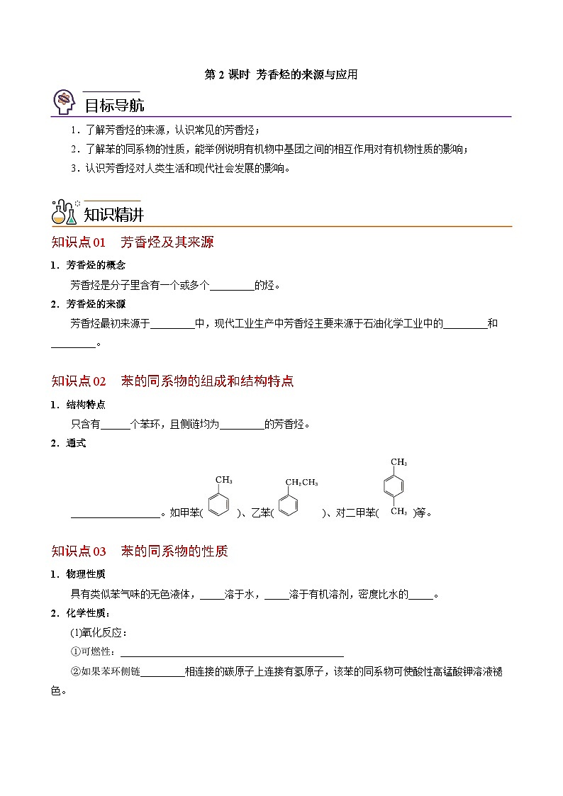 【同步讲义】高中化学（苏教版2019）选修第三册--3.2.2 芳香烃的来源与应用(学生版）第1页