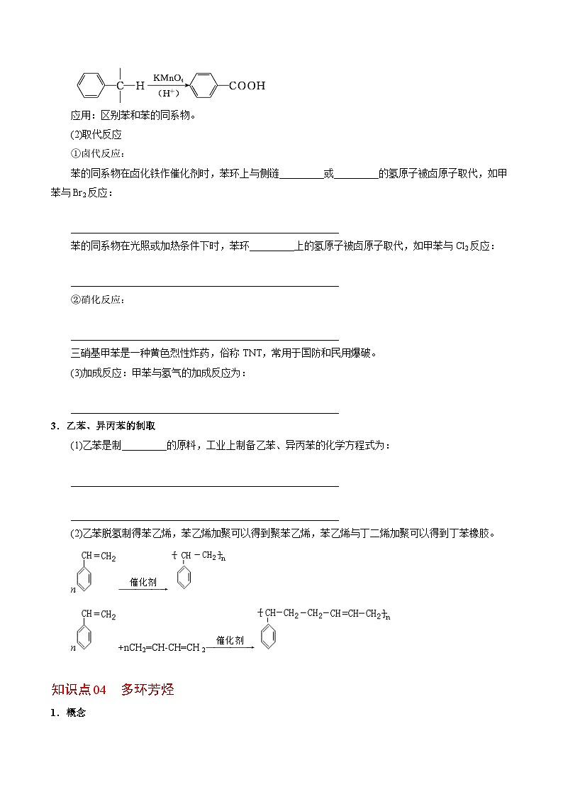 【同步讲义】高中化学（苏教版2019）选修第三册--3.2.2 芳香烃的来源与应用(学生版）第2页