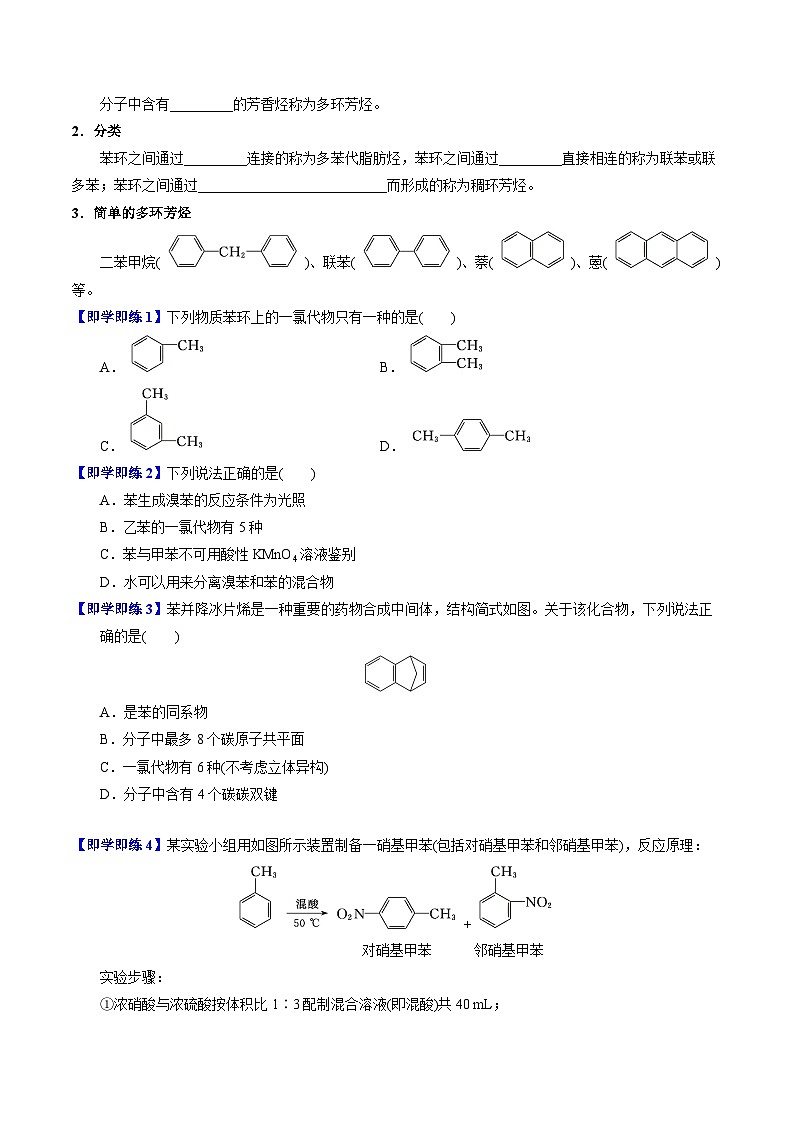 【同步讲义】高中化学（苏教版2019）选修第三册--3.2.2 芳香烃的来源与应用(学生版）第3页