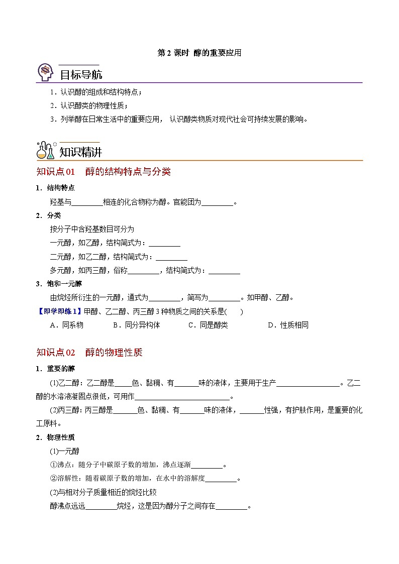 【同步讲义】高中化学（苏教版2019）选修第三册--4.1.2 醇的重要应用 讲义01