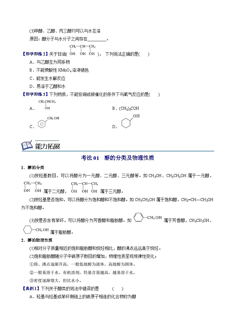 【同步讲义】高中化学（苏教版2019）选修第三册--4.1.2 醇的重要应用 讲义02