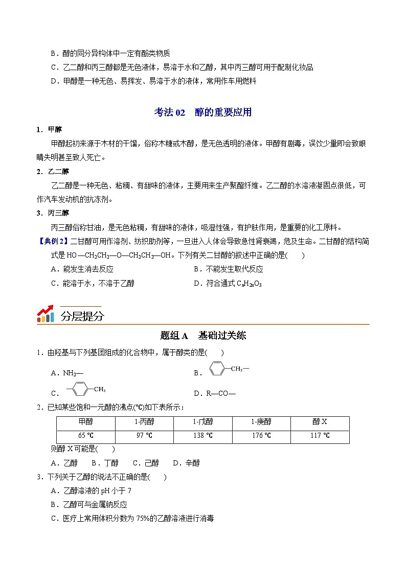 【同步讲义】高中化学（苏教版2019）选修第三册--4.1.2 醇的重要应用 讲义03