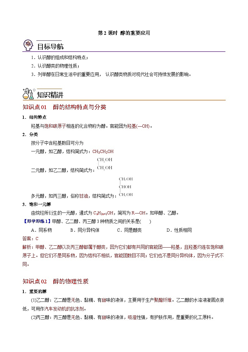 【同步讲义】高中化学（苏教版2019）选修第三册--4.1.2 醇的重要应用 讲义01