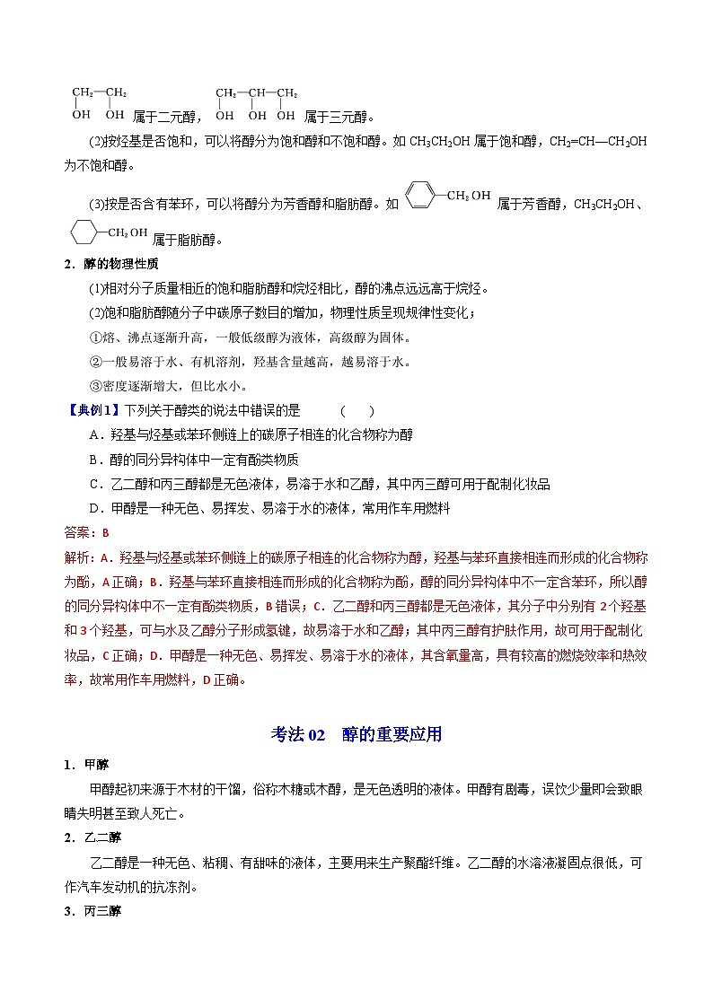 【同步讲义】高中化学（苏教版2019）选修第三册--4.1.2 醇的重要应用 讲义03