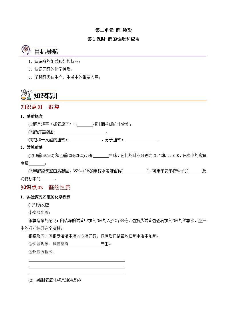 【同步讲义】高中化学（苏教版2019）选修第三册--4.2.1 醛的性质和应用(学生版）第1页