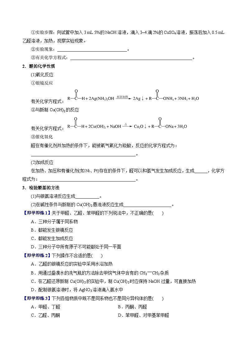 【同步讲义】高中化学（苏教版2019）选修第三册--4.2.1 醛的性质和应用(学生版）第2页