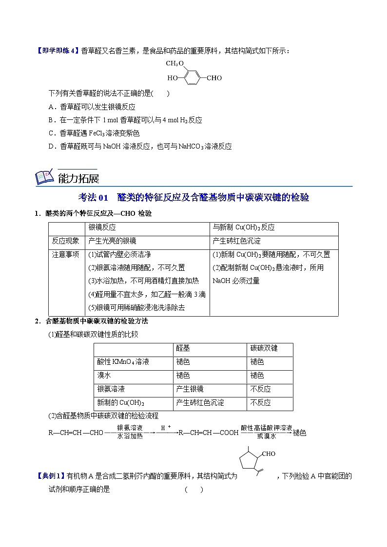 【同步讲义】高中化学（苏教版2019）选修第三册--4.2.1 醛的性质和应用(学生版）第3页